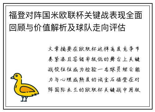 福登对阵国米欧联杯关键战表现全面回顾与价值解析及球队走向评估