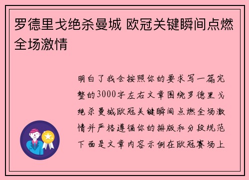 罗德里戈绝杀曼城 欧冠关键瞬间点燃全场激情