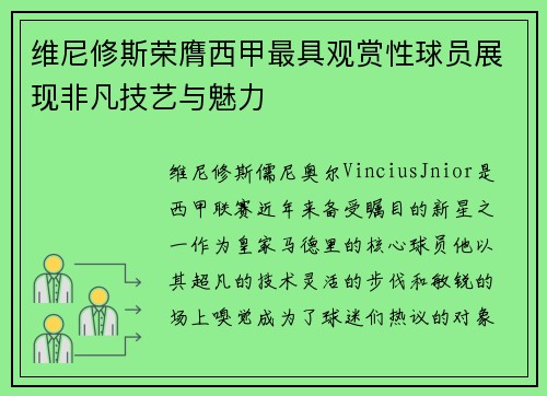 维尼修斯荣膺西甲最具观赏性球员展现非凡技艺与魅力