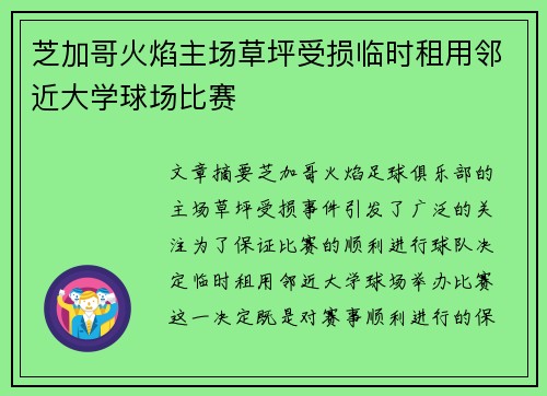 芝加哥火焰主场草坪受损临时租用邻近大学球场比赛