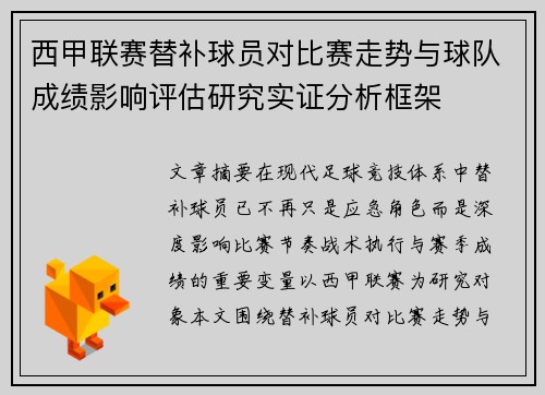 西甲联赛替补球员对比赛走势与球队成绩影响评估研究实证分析框架