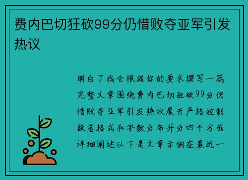 费内巴切狂砍99分仍惜败夺亚军引发热议